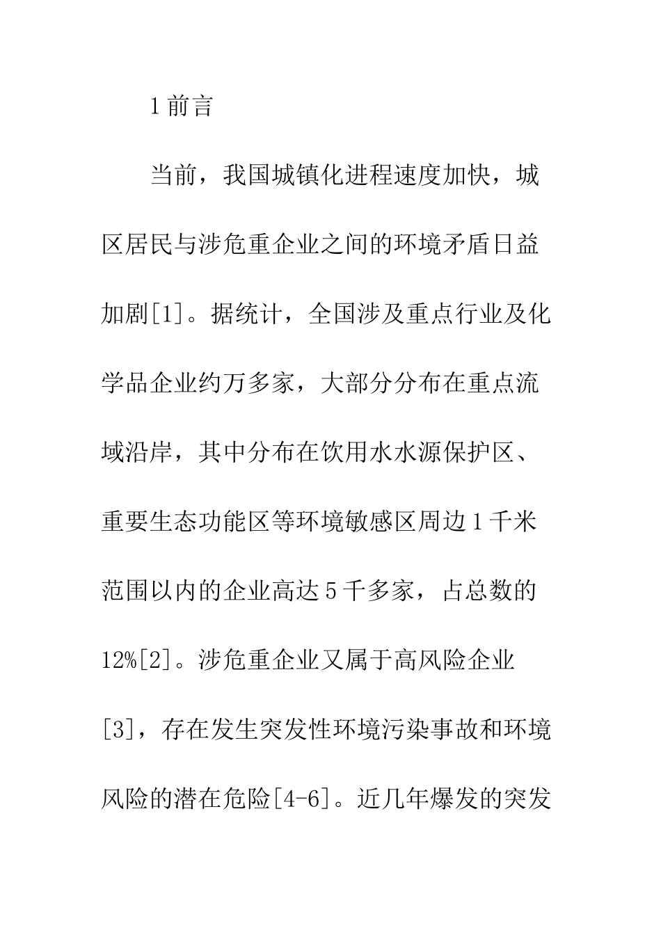 企业环境风险评估指标体系研究_第3页