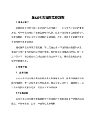 企业环境治理竞赛方案