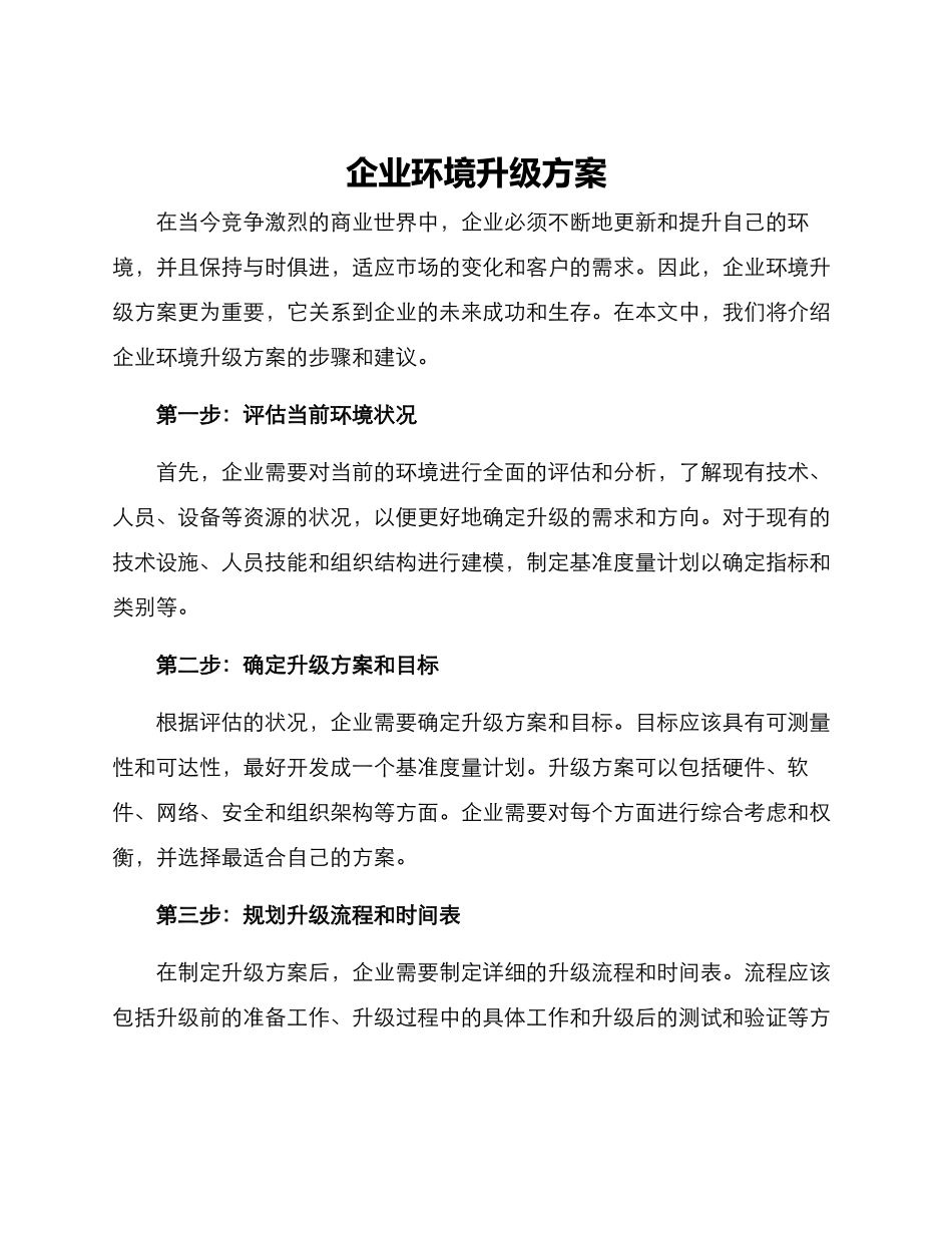 企业环境升级方案_第1页