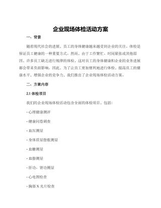 企业现场体检活动方案
