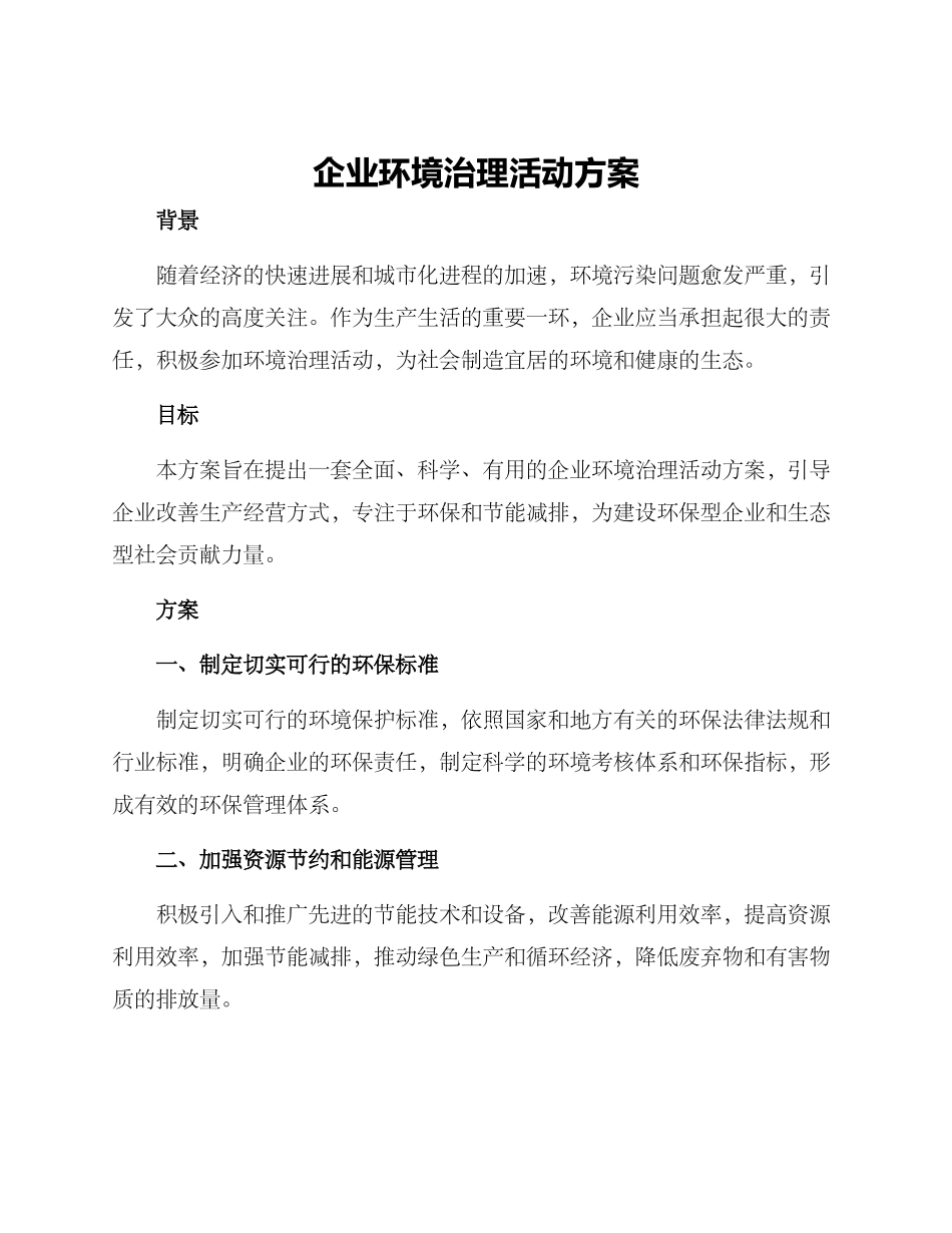 企业环境治理活动方案_第1页