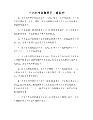企业环境监督员的工作职责