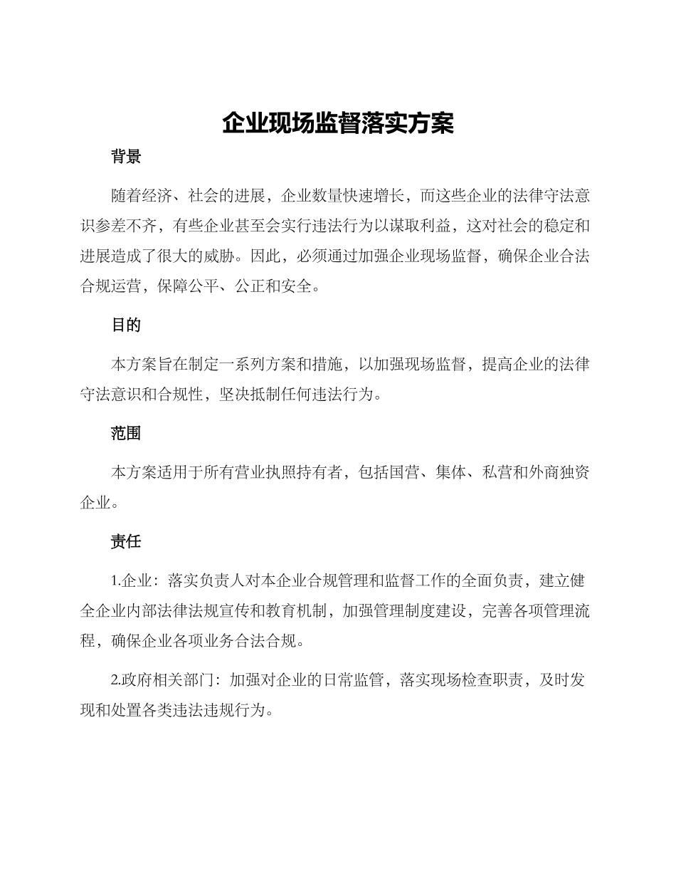 企业现场监督落实方案_第1页