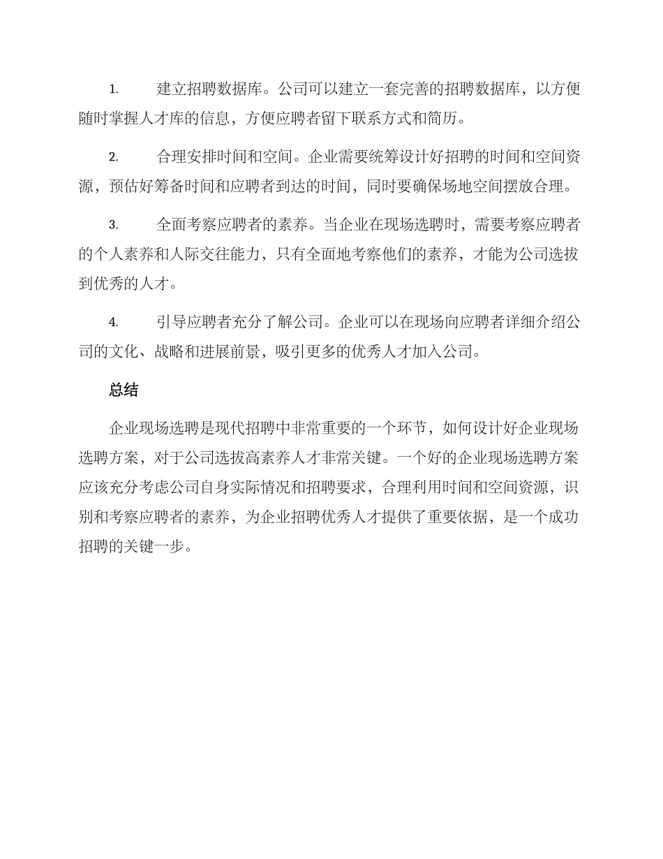 企业现场选聘方案_第3页