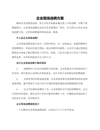 企业现场选聘方案