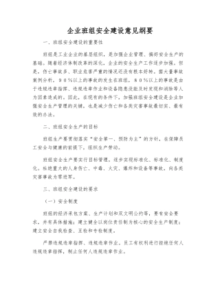 企业班组安全建设意见纲要