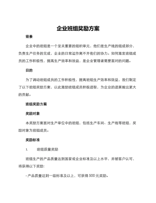 企业班组奖励方案