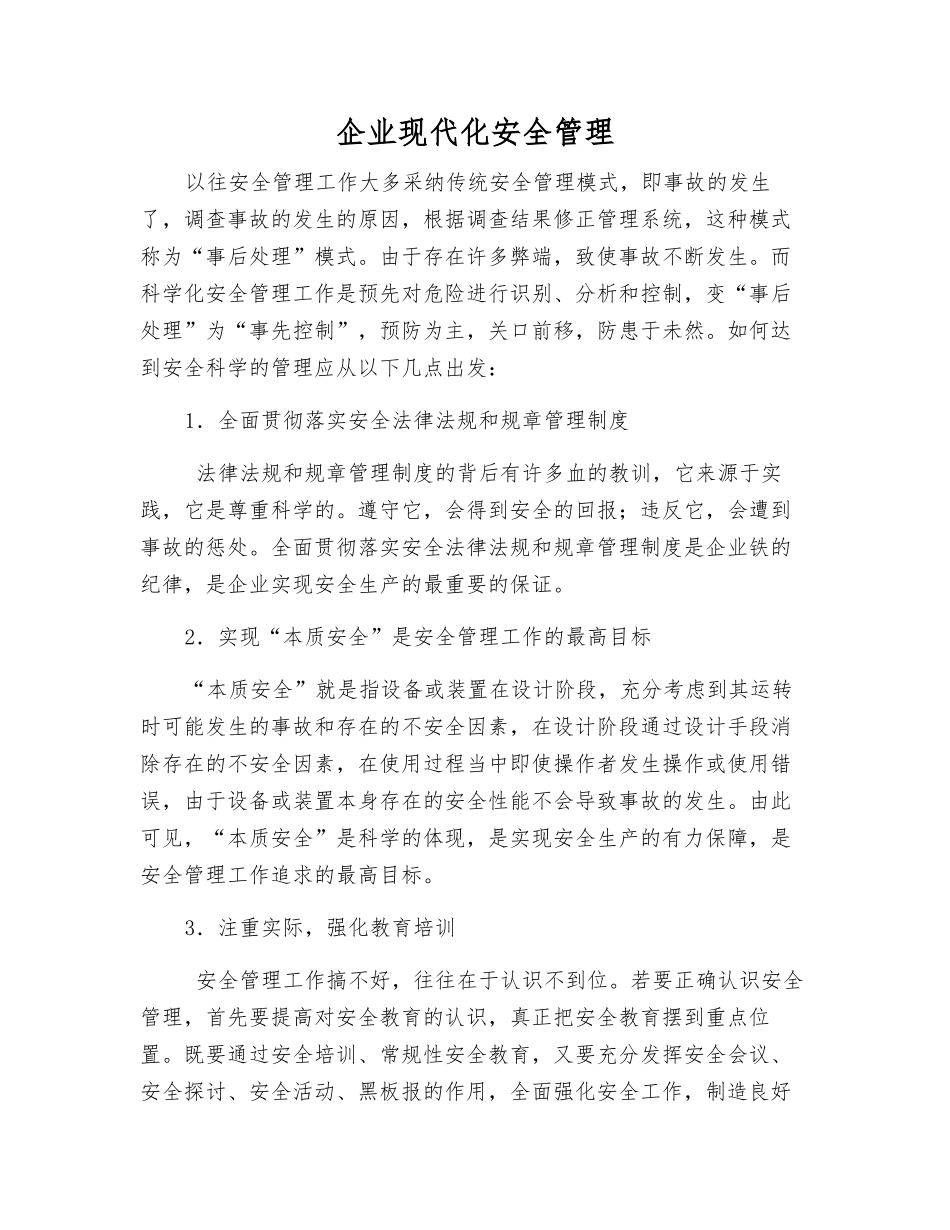企业现代化安全管理_第1页