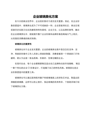 企业玻璃美化方案