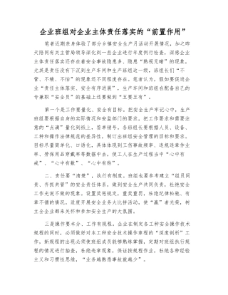 企业班组对企业主体责任落实的“前置作用”