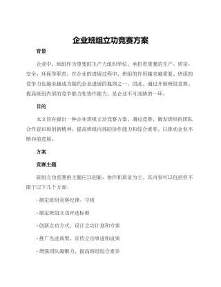 企业班组立功竞赛方案