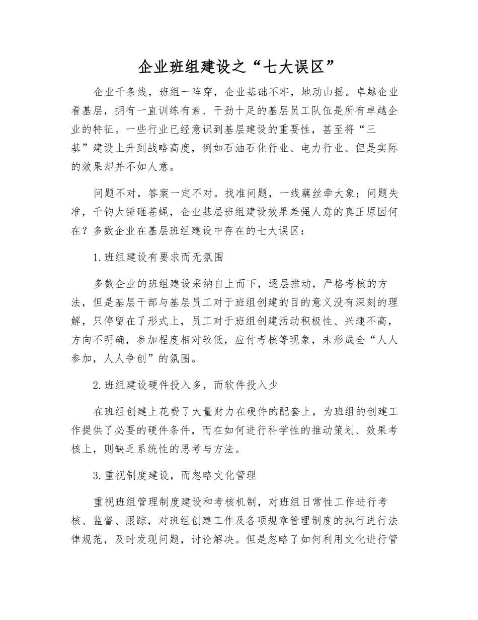企业班组建设之“七大误区”_第1页