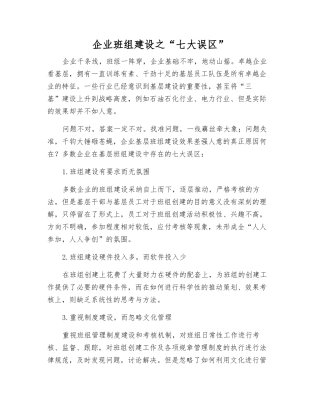 企业班组建设之“七大误区”