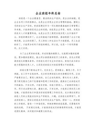 企业班组年终总结