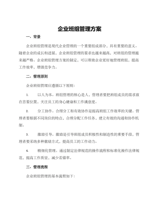 企业班组管理方案