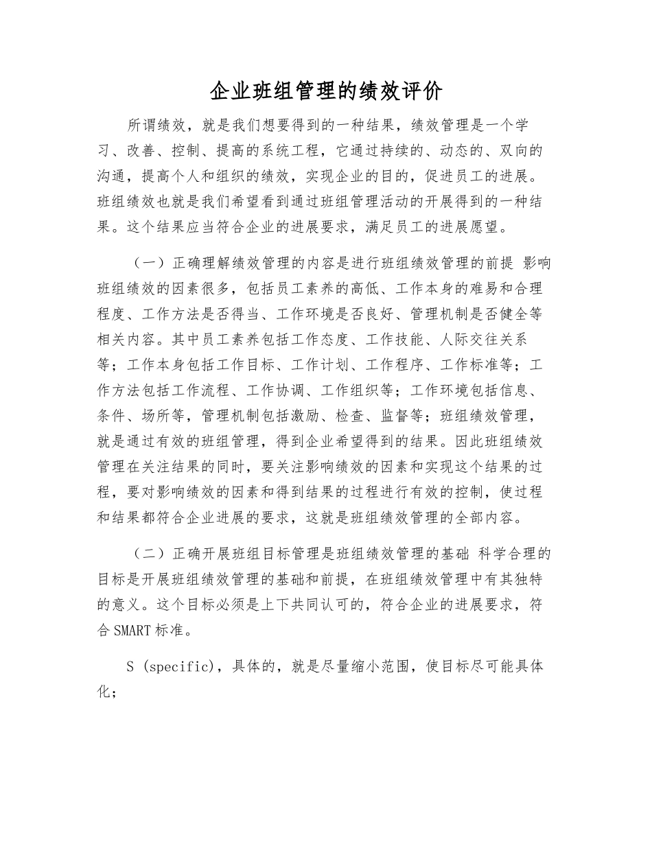 企业班组管理的绩效评价_第1页