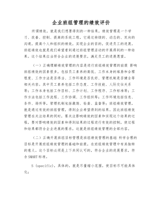 企业班组管理的绩效评价