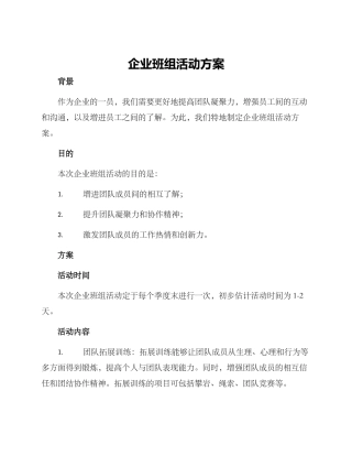 企业班组活动方案