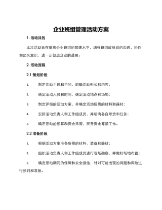 企业班组管理活动方案