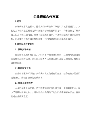 企业班车合作方案