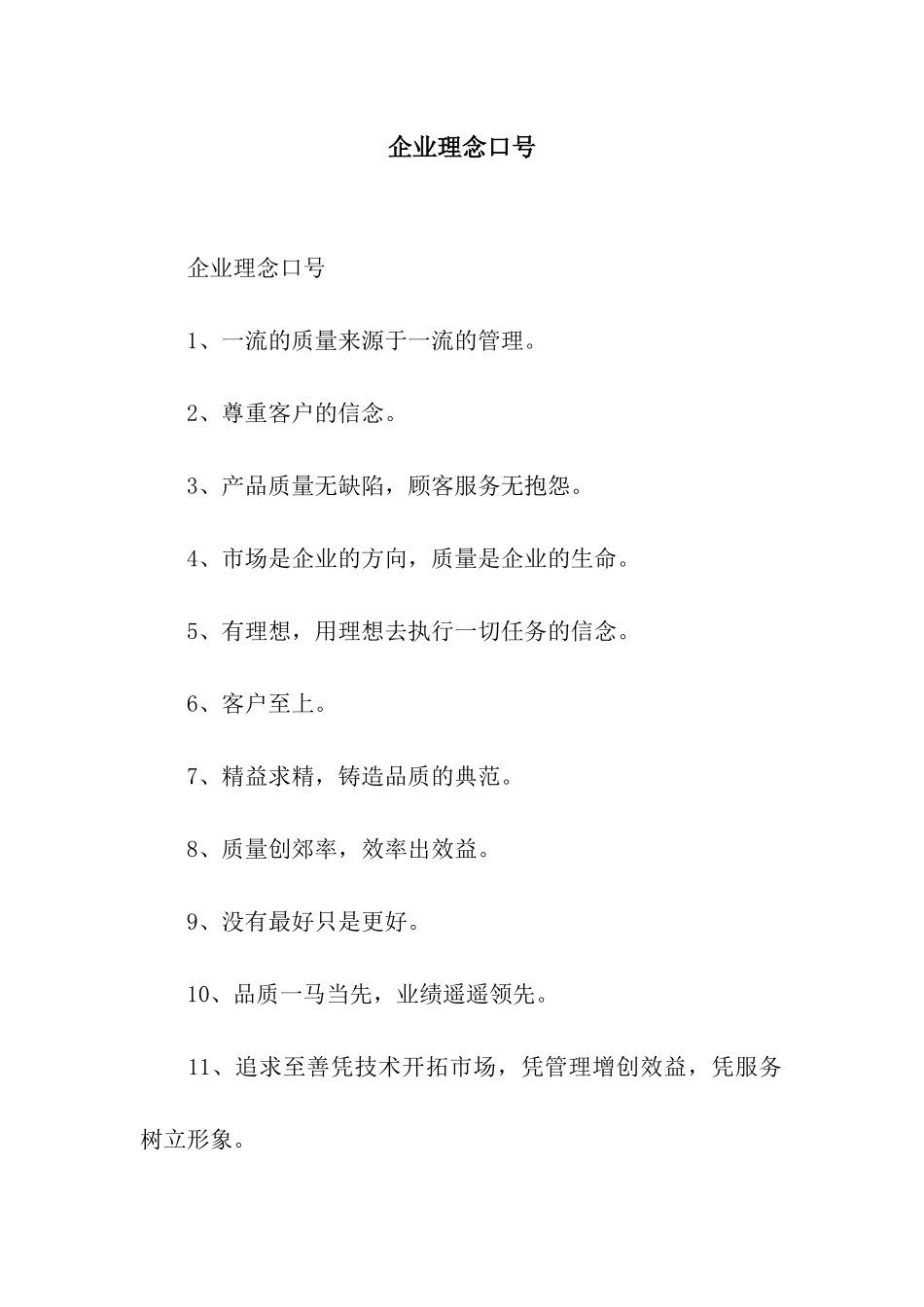 企业理念口号-2_第1页