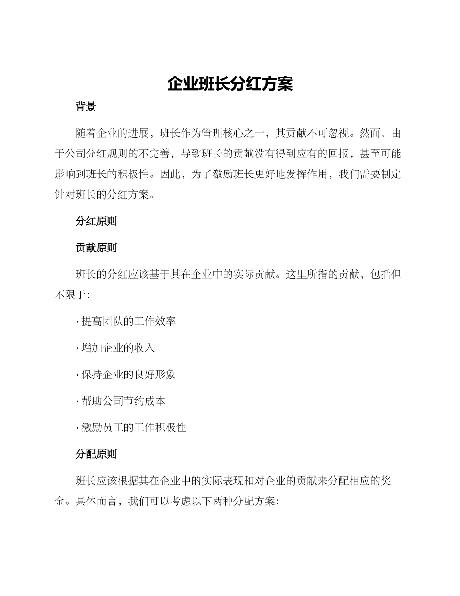 企业班长分红方案_第1页
