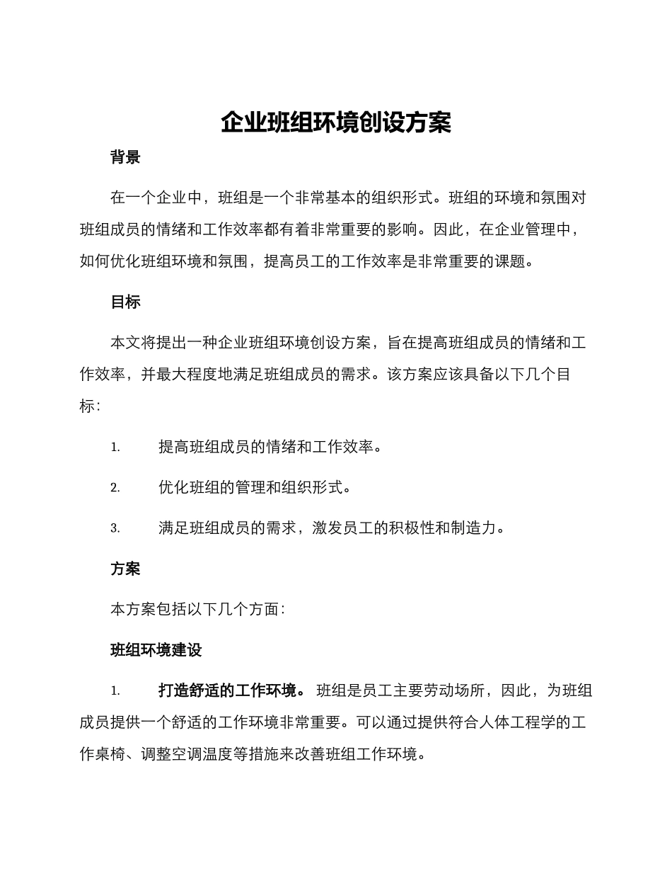 企业班组环境创设方案_第1页