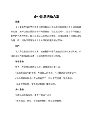 企业甜品活动方案