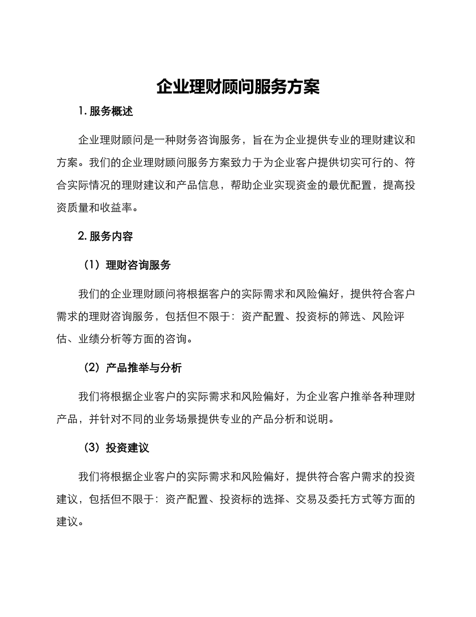 企业理财顾问服务方案_第1页