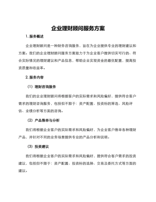 企业理财顾问服务方案