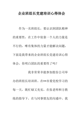 企业班组长党建培训心得体会