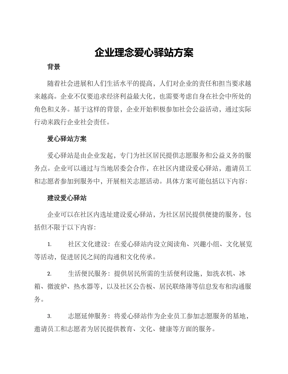 企业理念爱心驿站方案_第1页
