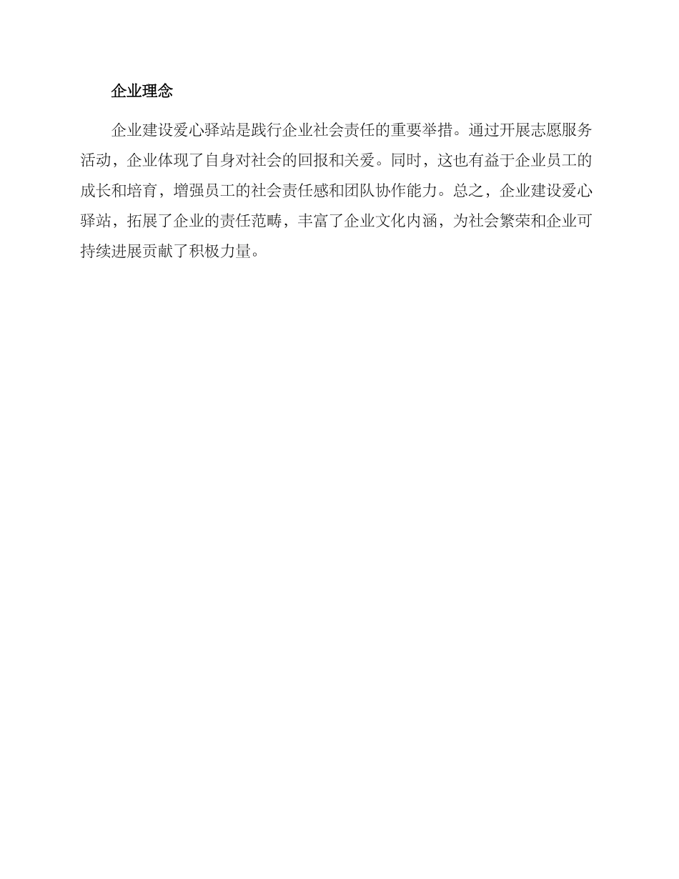 企业理念爱心驿站方案_第3页