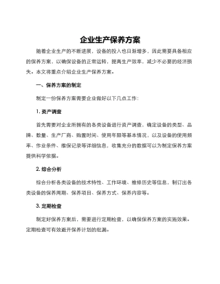 企业生产保养方案