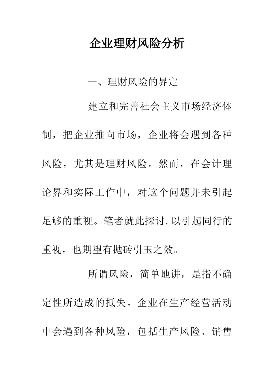 企业理财风险分析_第1页