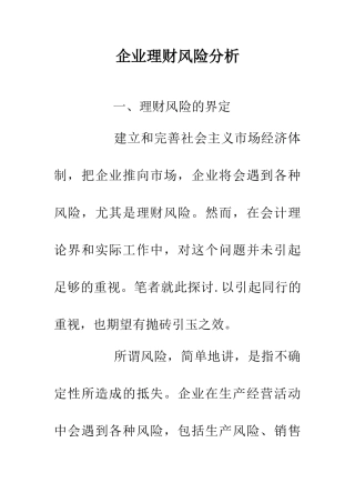 企业理财风险分析