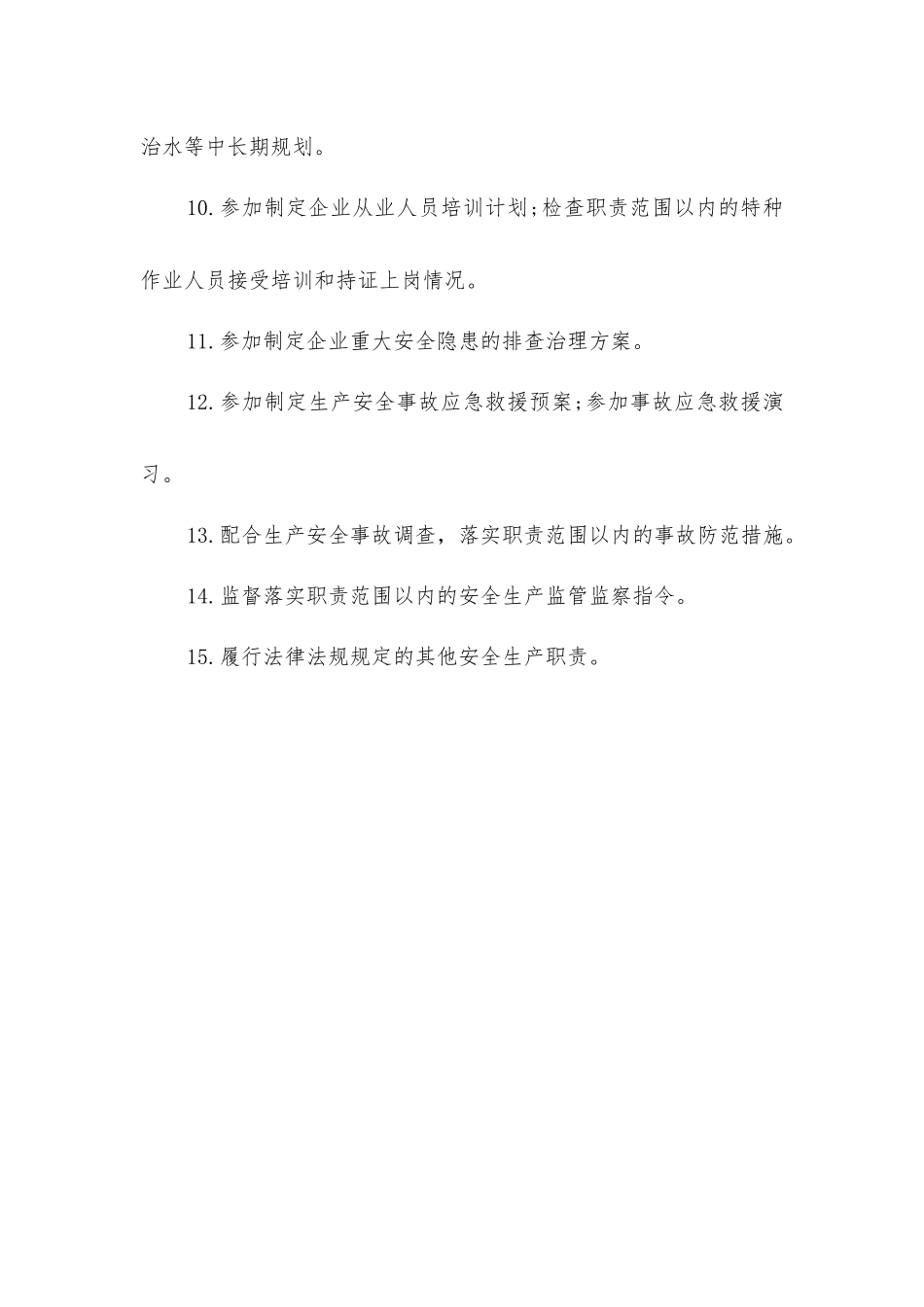 企业生产副总工程师安全生产责任清单_第2页