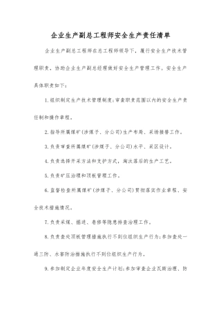 企业生产副总工程师安全生产责任清单