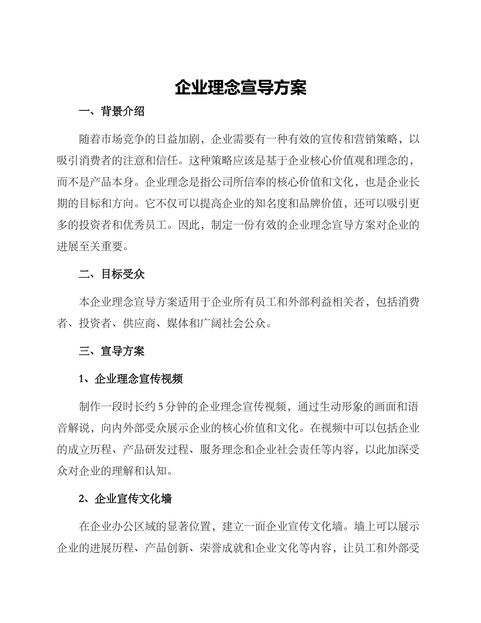 企业理念宣导方案_第1页