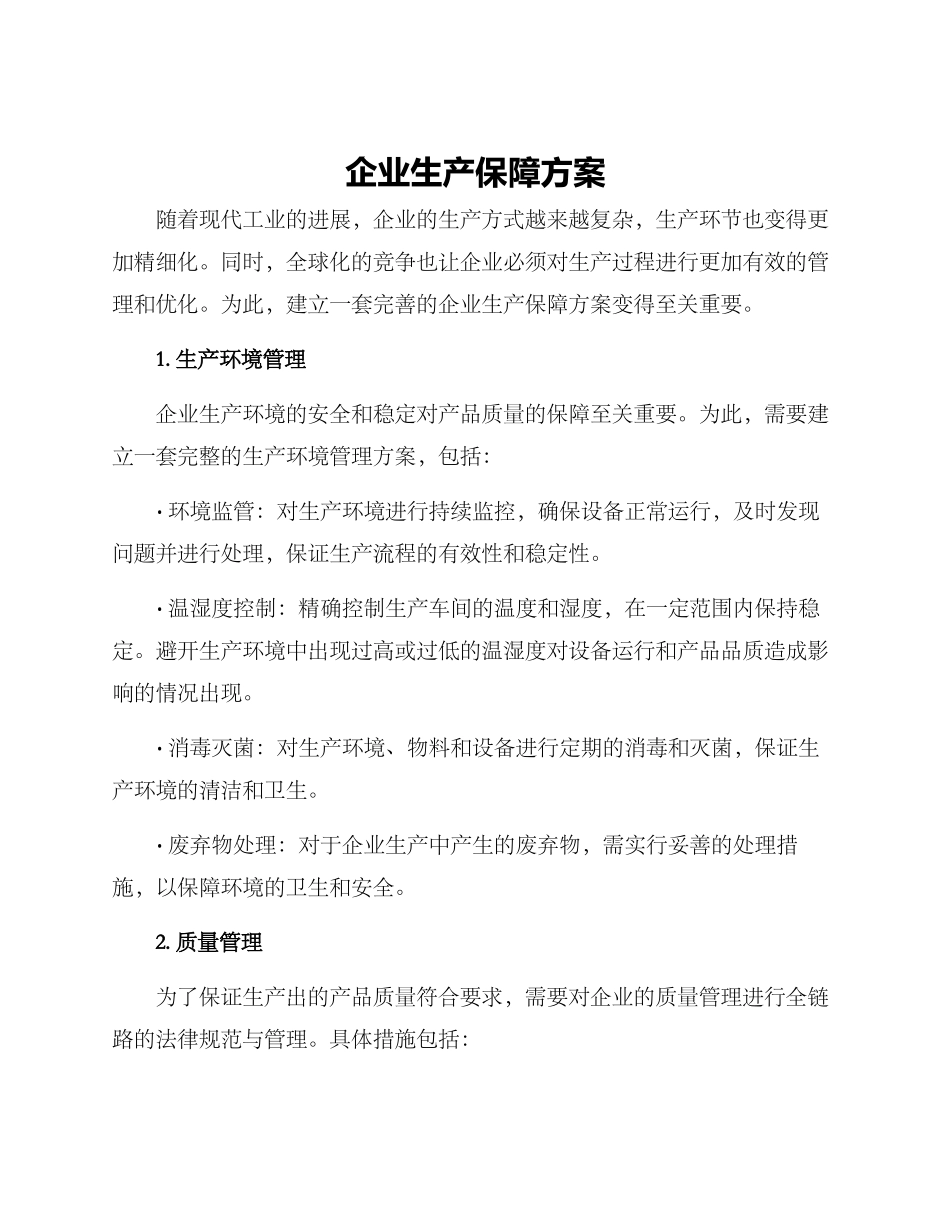 企业生产保障方案_第1页