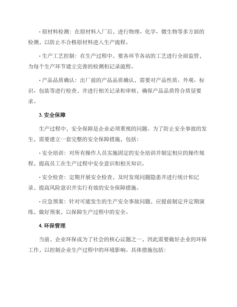企业生产保障方案_第2页