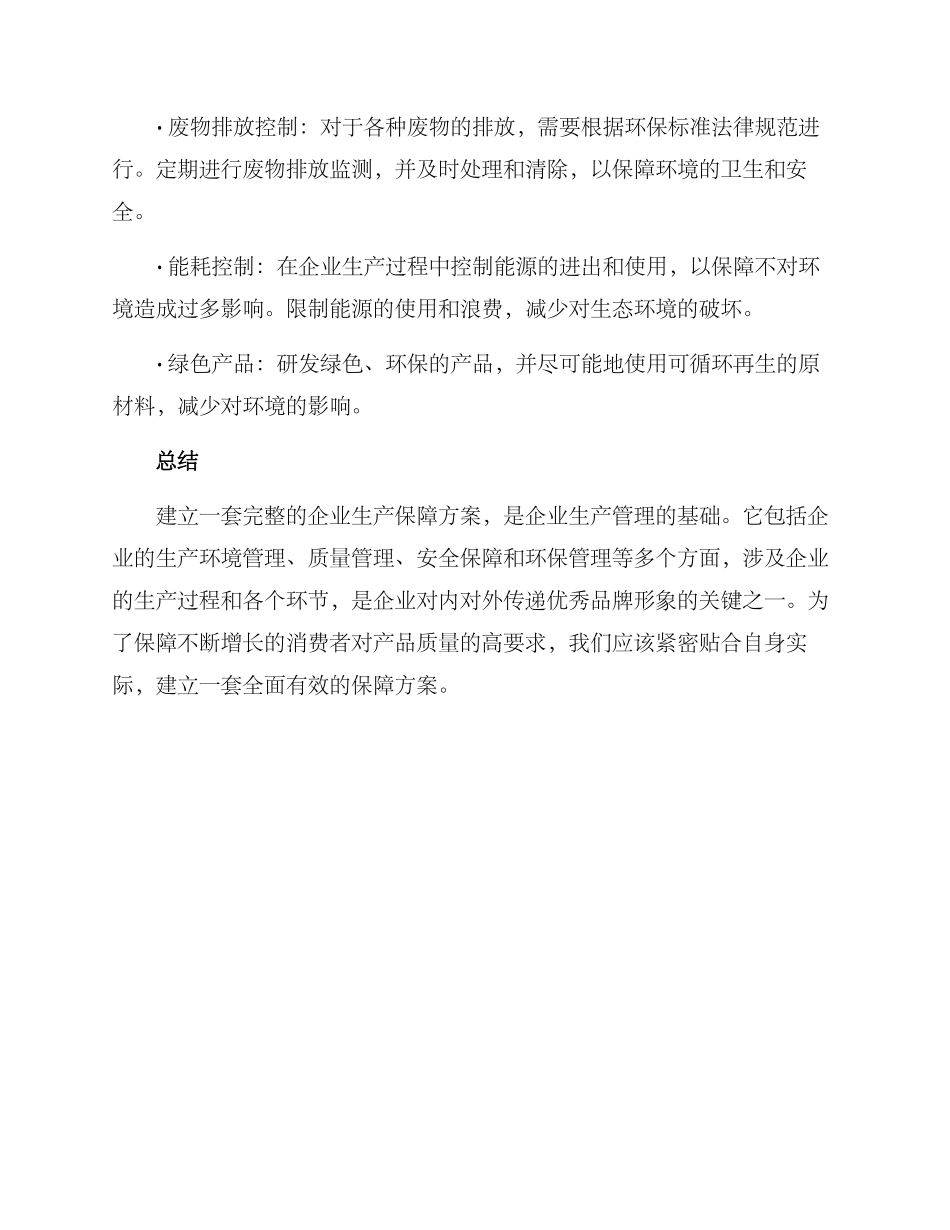 企业生产保障方案_第3页