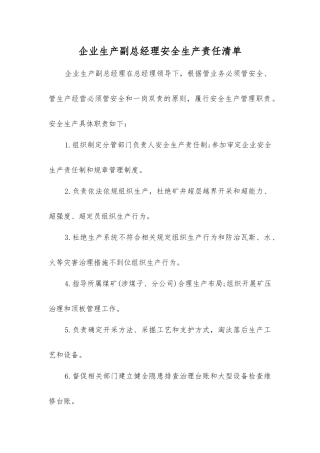 企业生产副总经理安全生产责任清单