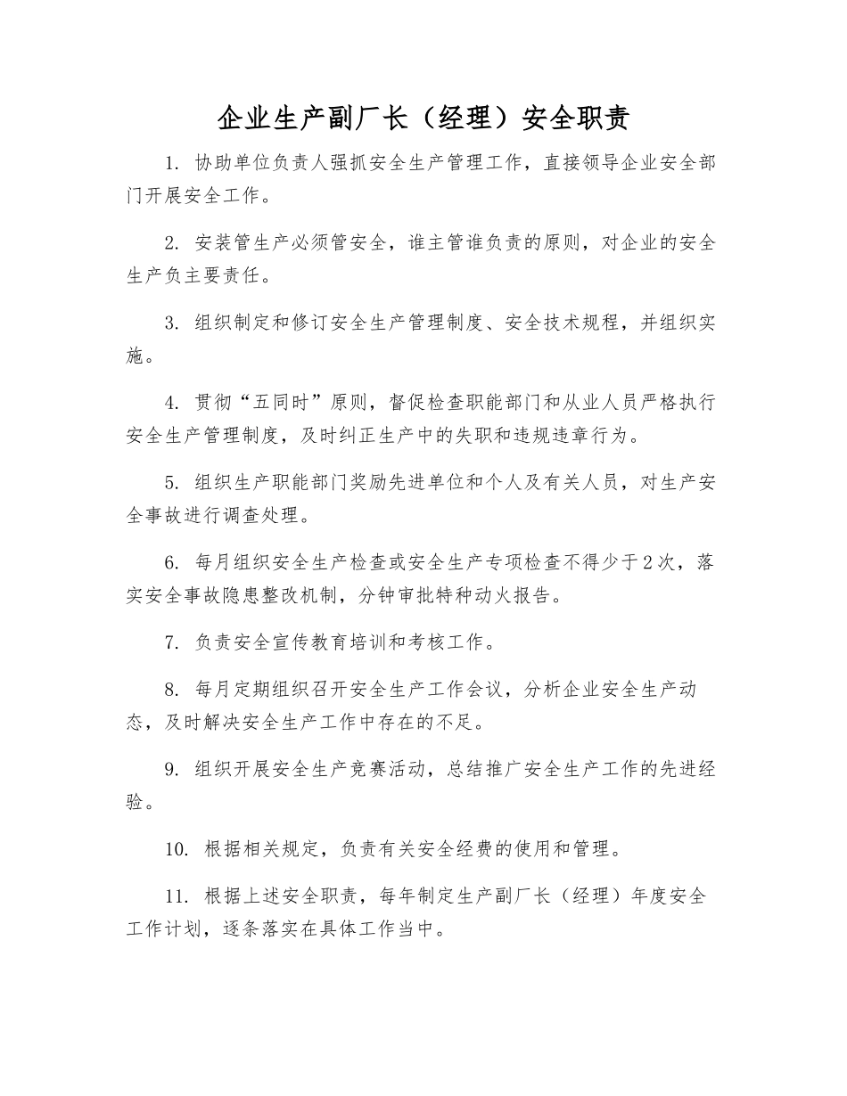 企业生产副厂长安全职责_第1页