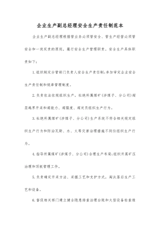 企业生产副总经理安全生产责任制范本