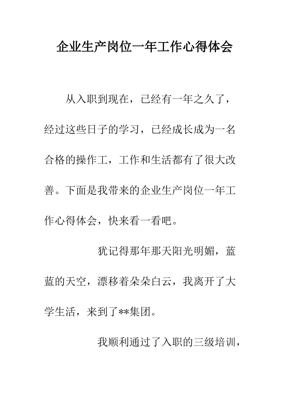企业生产岗位一年工作心得体会_第1页