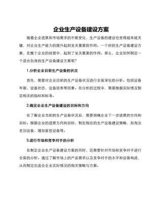 企业生产设备建设方案
