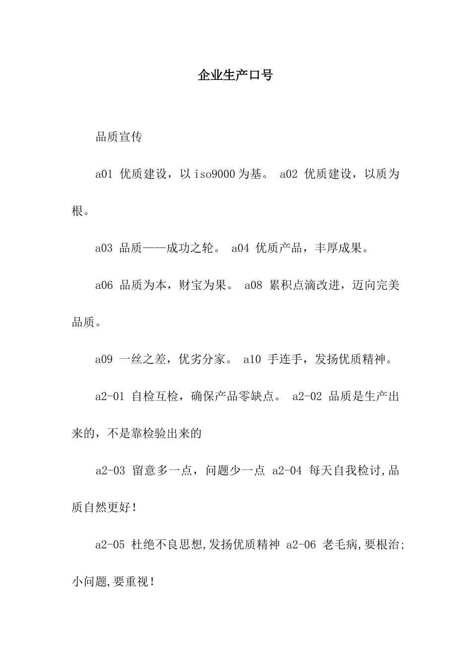 企业生产口号_第1页