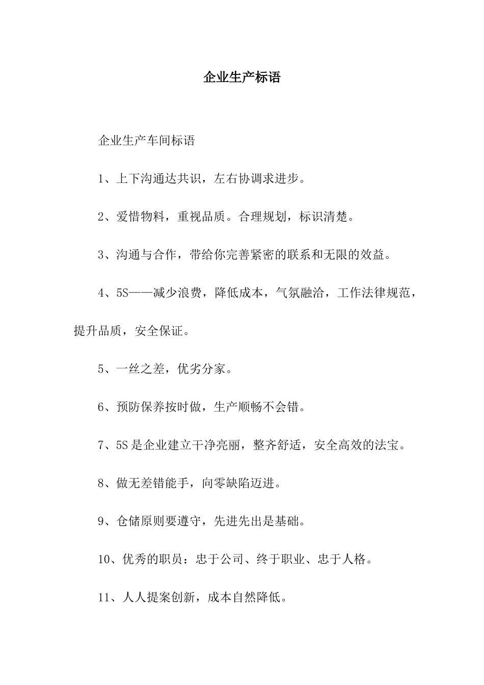 企业生产标语_第1页