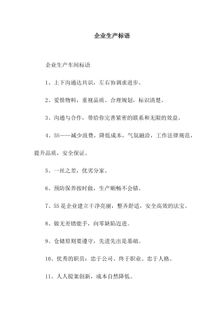企业生产标语
